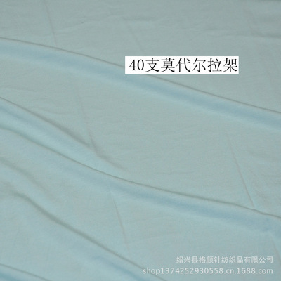 專業生產180G高品質40S莫代爾拉架針織面料，紹興縣格顏針紡織品出口標準保障