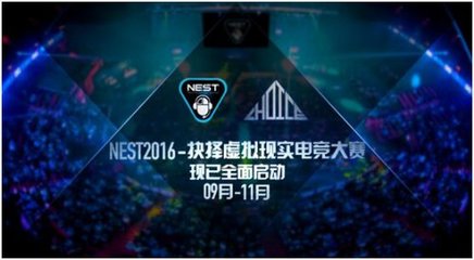 抉擇攜手NEST2016 規模化VR電競賽事的創新實踐